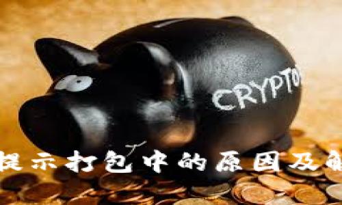 TP钱包转账提示打包中的原因及解决方案详解