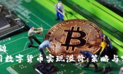 周边/周边如何利用数字货币实现溢价