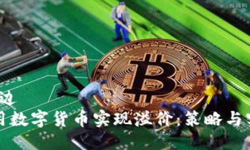 周边/周边
如何利用数字货币实现溢价:策略与实操指南