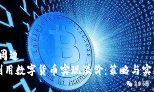 周边/周边
如何利用数字货币实现溢价:策略与实操指南