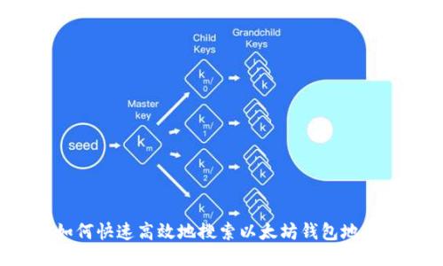 如何快速高效地搜索以太坊钱包地址?