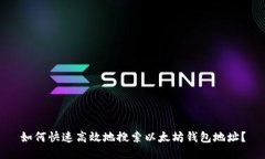 如何快速高效地搜索以太坊钱包地址？