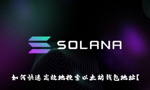 如何快速高效地搜索以太坊钱包地址?