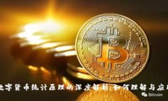 数字货币统计原理的深度解析：如何理