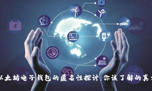 以太坊电子钱包的匿名性探讨:你该了解的真相
