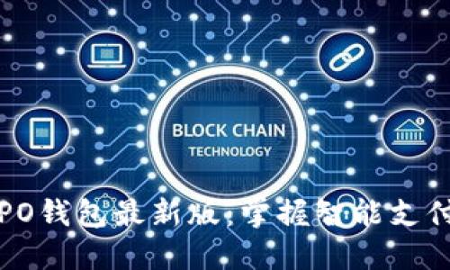 探索OPPO钱包最新版:掌握智能支付新趋势