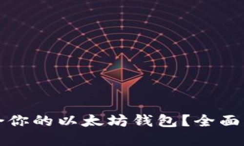 如何选择最适合你的以太坊钱包?全面指南与技巧分享