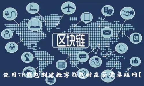 使用TP钱包创建数字钱包时是否需要联网?