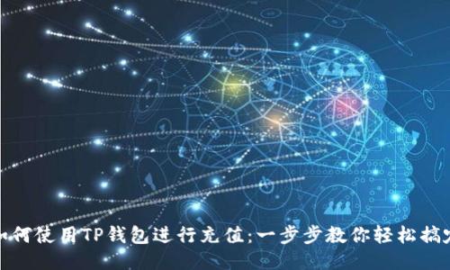 如何使用TP钱包进行充值:一步步教你轻松搞定