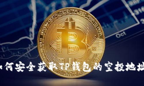 如何安全获取TP钱包的空投地址?