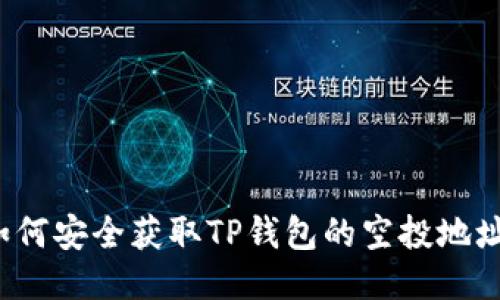 如何安全获取TP钱包的空投地址?