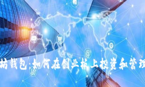 探索以太坊钱包:如何在创业板上投资和管理数字资产