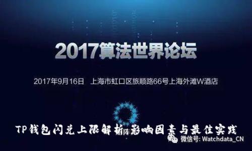 TP钱包闪兑上限解析:影响因素与最佳实践