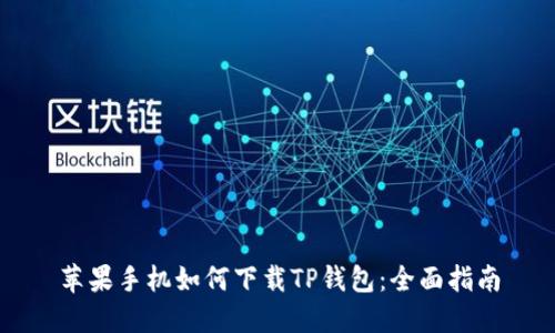 苹果手机如何下载TP钱包:全面指南