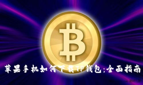 苹果手机如何下载TP钱包:全面指南