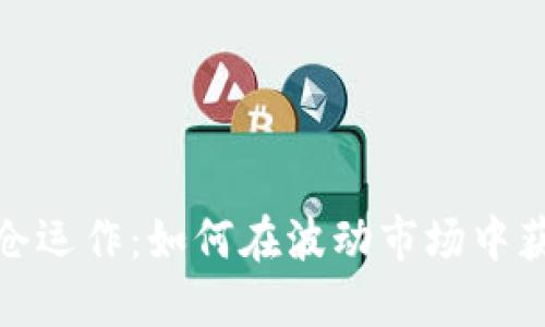 数字货币满仓运作:如何在波动市场中获取最大收益