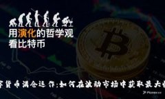 数字货币满仓运作：如何在波动市场中