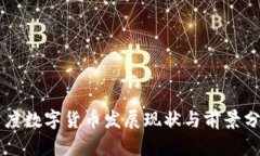 印度数字货币发展现状与前景分析