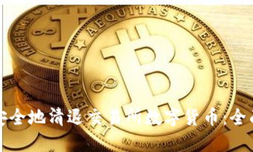 如何安全地清退交易所数字货币:全面指南