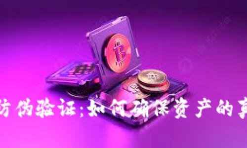 数字货币防伪验证:如何确保资产的真实与安全