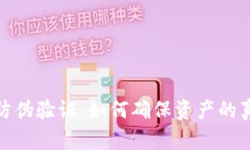 数字货币防伪验证:如何确保资产的真实与安全