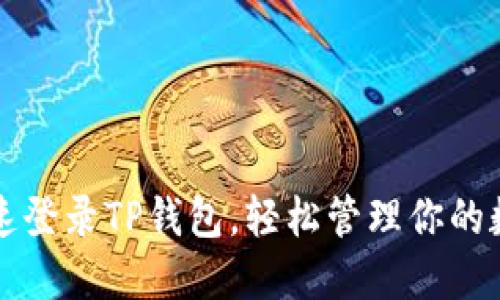 如何快速登录TP钱包,轻松管理你的数字资产