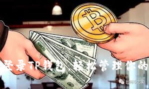 如何快速登录TP钱包,轻松管理你的数字资产