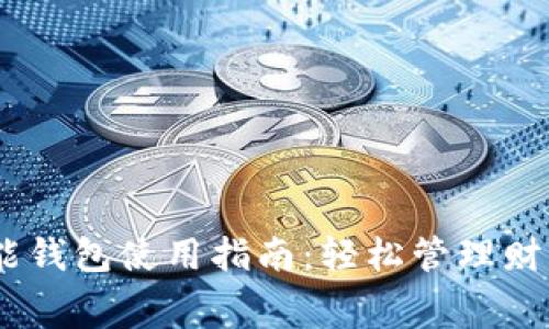 biati钱能钱包使用指南:轻松管理财富与消费