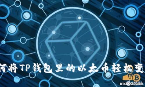 如何将TP钱包里的以太币轻松变现?