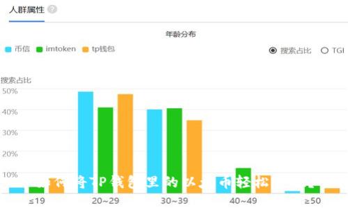 如何将TP钱包里的以太币轻松变现?