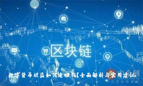 数字货币被盗如何追回钱?全面解析与实用建议