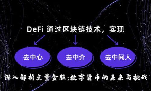 深入解析点量金服:数字货币的未来与挑战