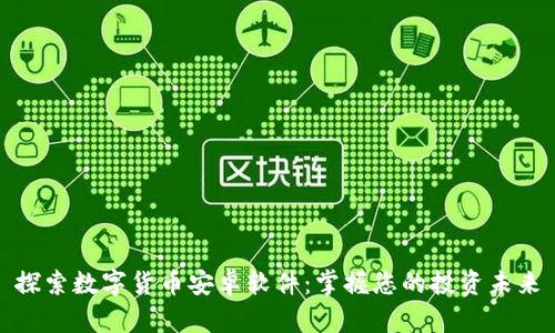 探索数字货币安卓软件：掌握您的投资未来