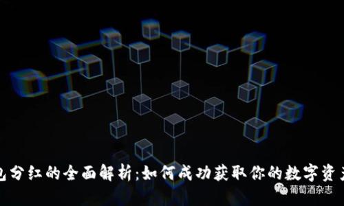 TP钱包分红的全面解析:如何成功获取你的数字资产收益
