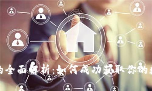 TP钱包分红的全面解析:如何成功获取你的数字资产收益