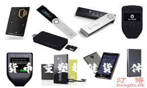 央行数字货币:重塑稳健货币体系的未来