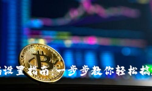 TP钱包密码设置指南:一步步教你轻松搞定安全密码