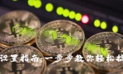 TP钱包密码设置指南：一步步教你轻松