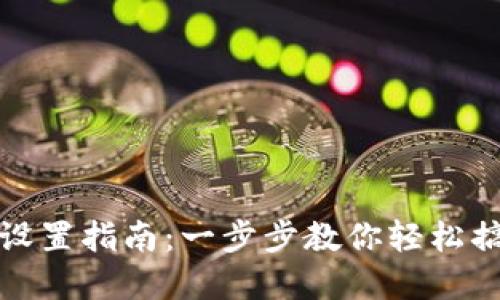 TP钱包密码设置指南:一步步教你轻松搞定安全密码