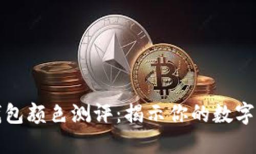 以太坊钱包颜色测评:揭示你的数字资产个性