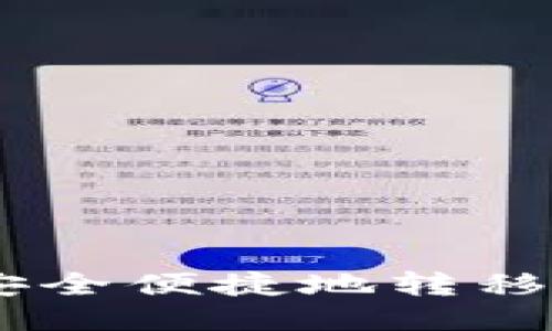 如何从TP钱包安全便捷地转移USDT到交易所？