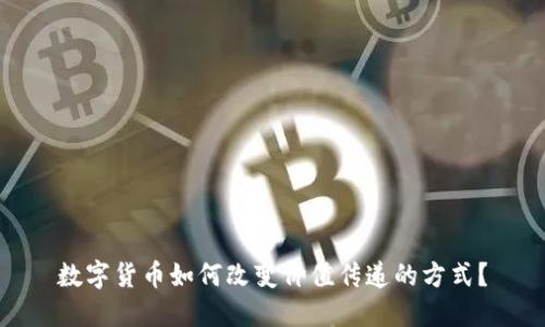 数字货币如何改变价值传递的方式?