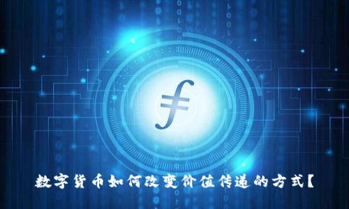 数字货币如何改变价值传递的方式?