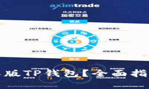 如何下载国际版TP钱包?全面指南与安全建议