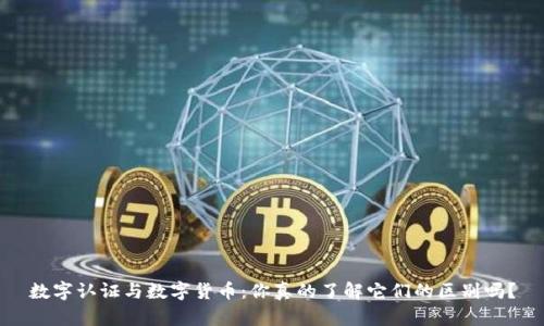 数字认证与数字货币:你真的了解它们的区别吗?