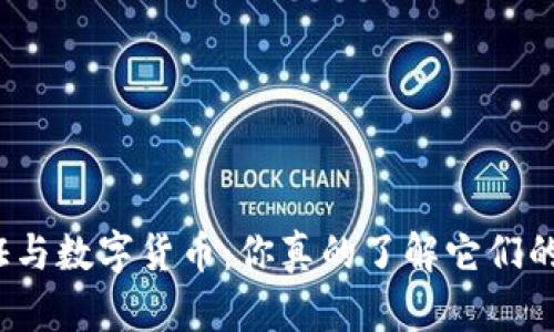 数字认证与数字货币:你真的了解它们的区别吗?