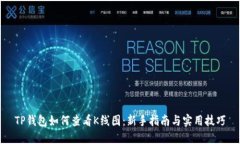 TP钱包如何查看K线图：新手指南与实用