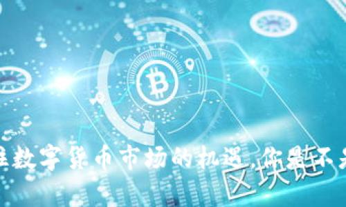   T P钱包合约兑换详解：轻松获取收益的指南 / 

 guanjianci TP钱包, 合约兑换, 数字货币, 投资指南 /guanjianci 

引言
在数字货币的浪潮中，TP钱包因其便捷性和安全性，受到越来越多用户的青睐。你是不是也在寻找一种简单的方法来进行合约兑换，以便从这一投资中获取收益？本文将为你详细解析TP钱包合约兑换的相关知识，帮助你更好地进行资产管理和投资决策。

什么是TP钱包？
TP钱包，全名Trust Wallet，是一款支持多种数字资产存储和交易的数字钱包。它不仅支持主流的以太坊（ETH）、比特币（BTC）等数字货币，还允许用户持有各种代币和链上合约。TP钱包的出现，极大地方便了用户的数字资产管理，提供了一种简单安全的持币方式。

合约是什么？
在数字货币的世界中，合约通常指智能合约（Smart Contract）。智能合约是在区块链上运行的预先设定的协议，可以自动执行合约条款。例如，在以太坊网络上，DApp（去中心化应用）通常依赖于智能合约来实现复杂的逻辑和交易。这意味着用户可以在没有中介的情况下，安全地完成资金转移或资产交换。

TP钱包合约兑换的优势
相较于传统交易所，TP钱包的合约兑换具有以下几个优势：
ul
    listrong安全性高：/strongTP钱包的私钥永远存储在用户设备上，不易被黑客攻击。/li
    listrong便捷性：/strong用户可以随时随地进行合约兑换，无需依赖中心化交易所。/li
    listrong低手续费：/strong相比较于大型交易平台，TP钱包的交易手续费通常更低。/li
    listrong多样化选择：/strong支持多种数字资产的兑换，满足用户的多样化需求。/li
/ul

如何使用TP钱包进行合约兑换？
接下来，我们将详尽阐述如何在TP钱包中进行合约兑换，分为几个简单的步骤：

h4步骤1：下载并安装TP钱包/h4
首先，你需要在手机的应用商店中搜索“TP钱包”并下载安装。安装完成后，打开应用并根据指示设置你的账户。

h4步骤2：创建或导入钱包/h4
在创建钱包时，你会获得一组助记词，这非常重要。请妥善保管你的助记词和私钥，切勿泄露给他人。你也可以选择导入已有的钱包。

h4步骤3：充值数字资产/h4
使用TP钱包前，你需要先充值一些数字资产，可以通过扫描二维码或复制地址的方式进行转账。比如说，如果你想兑换以太坊，你需要先确保你的TP钱包内有一定数量的ETH作为兑换的基础。

h4步骤4：访问合约兑换页面/h4
在TP钱包的首页，找到“合约”或“兑换”选项。不同版本的TP钱包可能会有所不同，但整体结构相似。点击进入后，你会看到支持兑换的多种资产。

h4步骤5：选择兑换的资产对/h4
在合约兑换页面中，选择你想要兑换的数字资产对。对比市场价格时，你是否曾因为复杂的数据而感到困惑？TP钱包通常会提供实时价格更新，帮助你更加清晰地理解市场动态。

h4步骤6：输入兑换数量/h4
接下来，输入你希望兑换的数量。TP钱包会自动计算出你能获得的资产数量，实时汇率也会在界面上显示。

h4步骤7：确认交易/h4
在确认所有信息无误后，点击“确认”或“兑换”按钮。通常，你可能需要输入密码或者进行生物识别验证，以确保交易安全。

h4步骤8：等待交易完成/h4
交易确认后，你的资产将会在区块链网络上进行处理。这可能需要几分钟时间，具体时长会依赖于网络拥堵情况。在此期间，你是否感到期待和紧张？这都是进行数字资产交易时常有的情绪反应！

h4步骤9：查看交易历史/h4
交易完成后，你可以在TP钱包中查看你的交易历史，确认资产是否已成功到账。

注意事项
虽然TP钱包的合约兑换相对简单，但在操作过程中仍需注意以下几点：
ul
    listrong确保网络连接稳定：/strong在进行交易时，确保你的网络连接稳定，以免交易中断。/li
    listrong注意合约的信任度：/strong在选择兑换的合约时，一定要对该合约的安全性和可靠性进行了解。/li
    listrong小额试水：/strong对于新手用户，建议先进行小额交易以熟悉流程，待熟练后再进行大额交易。/li
/ul

常见问题解答
在这个过程中，有很多用户可能会产生疑问，下面是一些常见问题和解答：

strongQ1: TP钱包安全吗？/strong
A: 是的，TP钱包采用了多重加密和去中心化存储方式，用户的私钥掌握在自己手中，安全性相对较高。但是，用户也需要保持警惕，不共享助记词和私钥。

strongQ2: 合约兑换过程中是否会产生额外的费用？/strong
A: 是的，合约兑换过程中可能会产生网络费用（Gas费），这一点在进行交易时需要注意。

strongQ3: 如果我在兑换时操作失误怎么办？/strong
A: 一旦交易完成，通常是不可撤销的。因此，确认信息正确无误非常重要。

结论
TP钱包为数字资产的管理和交易提供了一个强大的平台，而合约兑换更是其一大亮点。通过简单的步骤，你可以轻松进行资产的互换，抓住数字货币市场的机遇。你是不是也已经迫不及待想要尝试一下了呢？希望通过本文的详细介绍，能够帮助你顺利进行合约兑换，开启自己的数字货币之旅！