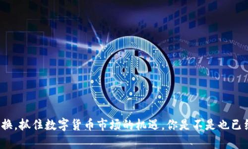   T P钱包合约兑换详解：轻松获取收益的指南 / 

 guanjianci TP钱包, 合约兑换, 数字货币, 投资指南 /guanjianci 

引言
在数字货币的浪潮中，TP钱包因其便捷性和安全性，受到越来越多用户的青睐。你是不是也在寻找一种简单的方法来进行合约兑换，以便从这一投资中获取收益？本文将为你详细解析TP钱包合约兑换的相关知识，帮助你更好地进行资产管理和投资决策。

什么是TP钱包？
TP钱包，全名Trust Wallet，是一款支持多种数字资产存储和交易的数字钱包。它不仅支持主流的以太坊（ETH）、比特币（BTC）等数字货币，还允许用户持有各种代币和链上合约。TP钱包的出现，极大地方便了用户的数字资产管理，提供了一种简单安全的持币方式。

合约是什么？
在数字货币的世界中，合约通常指智能合约（Smart Contract）。智能合约是在区块链上运行的预先设定的协议，可以自动执行合约条款。例如，在以太坊网络上，DApp（去中心化应用）通常依赖于智能合约来实现复杂的逻辑和交易。这意味着用户可以在没有中介的情况下，安全地完成资金转移或资产交换。

TP钱包合约兑换的优势
相较于传统交易所，TP钱包的合约兑换具有以下几个优势：
ul
    listrong安全性高：/strongTP钱包的私钥永远存储在用户设备上，不易被黑客攻击。/li
    listrong便捷性：/strong用户可以随时随地进行合约兑换，无需依赖中心化交易所。/li
    listrong低手续费：/strong相比较于大型交易平台，TP钱包的交易手续费通常更低。/li
    listrong多样化选择：/strong支持多种数字资产的兑换，满足用户的多样化需求。/li
/ul

如何使用TP钱包进行合约兑换？
接下来，我们将详尽阐述如何在TP钱包中进行合约兑换，分为几个简单的步骤：

h4步骤1：下载并安装TP钱包/h4
首先，你需要在手机的应用商店中搜索“TP钱包”并下载安装。安装完成后，打开应用并根据指示设置你的账户。

h4步骤2：创建或导入钱包/h4
在创建钱包时，你会获得一组助记词，这非常重要。请妥善保管你的助记词和私钥，切勿泄露给他人。你也可以选择导入已有的钱包。

h4步骤3：充值数字资产/h4
使用TP钱包前，你需要先充值一些数字资产，可以通过扫描二维码或复制地址的方式进行转账。比如说，如果你想兑换以太坊，你需要先确保你的TP钱包内有一定数量的ETH作为兑换的基础。

h4步骤4：访问合约兑换页面/h4
在TP钱包的首页，找到“合约”或“兑换”选项。不同版本的TP钱包可能会有所不同，但整体结构相似。点击进入后，你会看到支持兑换的多种资产。

h4步骤5：选择兑换的资产对/h4
在合约兑换页面中，选择你想要兑换的数字资产对。对比市场价格时，你是否曾因为复杂的数据而感到困惑？TP钱包通常会提供实时价格更新，帮助你更加清晰地理解市场动态。

h4步骤6：输入兑换数量/h4
接下来，输入你希望兑换的数量。TP钱包会自动计算出你能获得的资产数量，实时汇率也会在界面上显示。

h4步骤7：确认交易/h4
在确认所有信息无误后，点击“确认”或“兑换”按钮。通常，你可能需要输入密码或者进行生物识别验证，以确保交易安全。

h4步骤8：等待交易完成/h4
交易确认后，你的资产将会在区块链网络上进行处理。这可能需要几分钟时间，具体时长会依赖于网络拥堵情况。在此期间，你是否感到期待和紧张？这都是进行数字资产交易时常有的情绪反应！

h4步骤9：查看交易历史/h4
交易完成后，你可以在TP钱包中查看你的交易历史，确认资产是否已成功到账。

注意事项
虽然TP钱包的合约兑换相对简单，但在操作过程中仍需注意以下几点：
ul
    listrong确保网络连接稳定：/strong在进行交易时，确保你的网络连接稳定，以免交易中断。/li
    listrong注意合约的信任度：/strong在选择兑换的合约时，一定要对该合约的安全性和可靠性进行了解。/li
    listrong小额试水：/strong对于新手用户，建议先进行小额交易以熟悉流程，待熟练后再进行大额交易。/li
/ul

常见问题解答
在这个过程中，有很多用户可能会产生疑问，下面是一些常见问题和解答：

strongQ1: TP钱包安全吗？/strong
A: 是的，TP钱包采用了多重加密和去中心化存储方式，用户的私钥掌握在自己手中，安全性相对较高。但是，用户也需要保持警惕，不共享助记词和私钥。

strongQ2: 合约兑换过程中是否会产生额外的费用？/strong
A: 是的，合约兑换过程中可能会产生网络费用（Gas费），这一点在进行交易时需要注意。

strongQ3: 如果我在兑换时操作失误怎么办？/strong
A: 一旦交易完成，通常是不可撤销的。因此，确认信息正确无误非常重要。

结论
TP钱包为数字资产的管理和交易提供了一个强大的平台，而合约兑换更是其一大亮点。通过简单的步骤，你可以轻松进行资产的互换，抓住数字货币市场的机遇。你是不是也已经迫不及待想要尝试一下了呢？希望通过本文的详细介绍，能够帮助你顺利进行合约兑换，开启自己的数字货币之旅！
