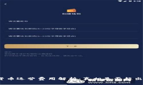 数字货币运营费用解析:真相是否超出预期?